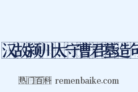 汉故颍川太守曹君墓造句是什么意思的图片
